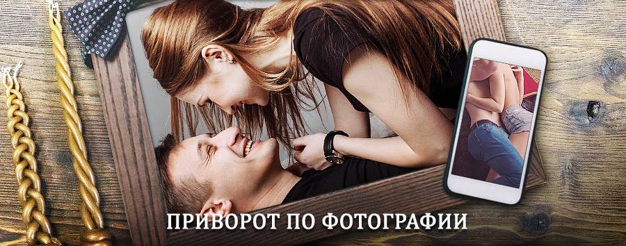 Сильный приворот по фотографии | Гурское