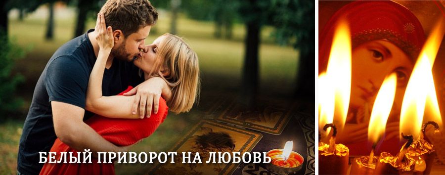 Приворот в домашних условиях на мужчину в Гурском