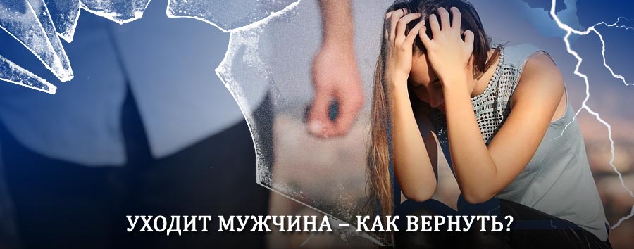 Как вернуть мужа в семью – действенный способ от гадалки в Гурском