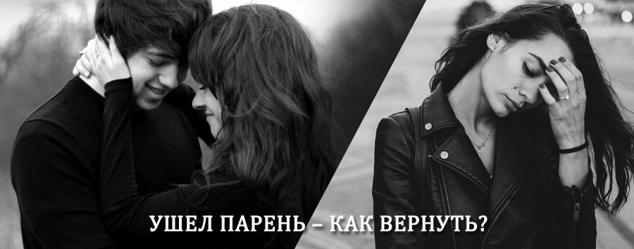 Как вернуть парня после расставания – действенный приворот от гадалки в Гурском